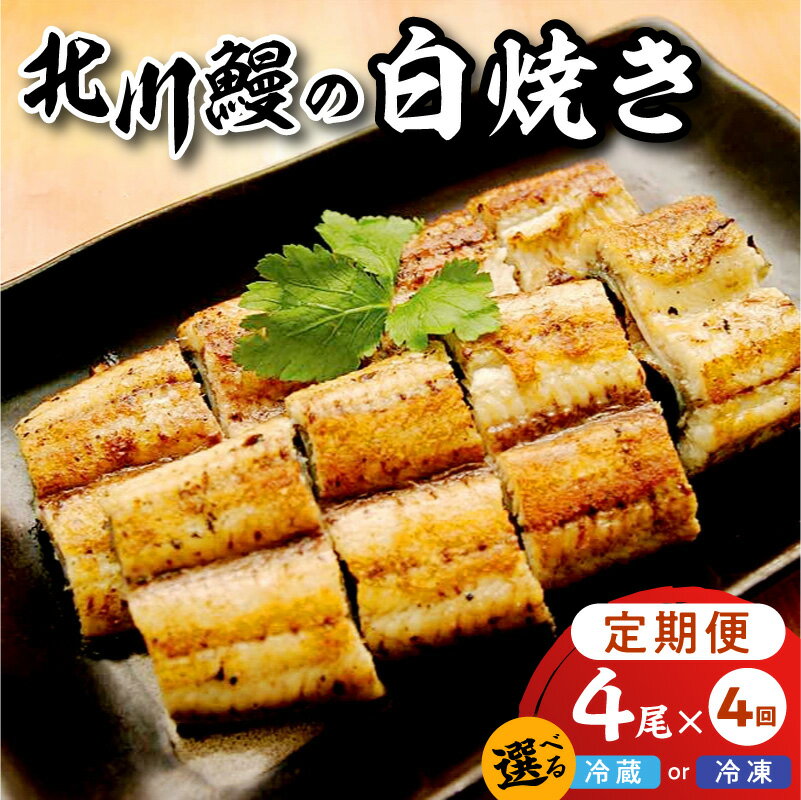 【ふるさと納税】定期便 北川鰻 白焼き 4尾 × 4回 選べる 発送方法 冷蔵 冷凍 タレ付き 国産 うなぎ 真空パック おかず おつまみ 調理済み 簡単調理 お取り寄せ お取り寄せグルメ 急速冷凍 食品 食べ物 北川淡水 宮崎県 延岡市 送料無料