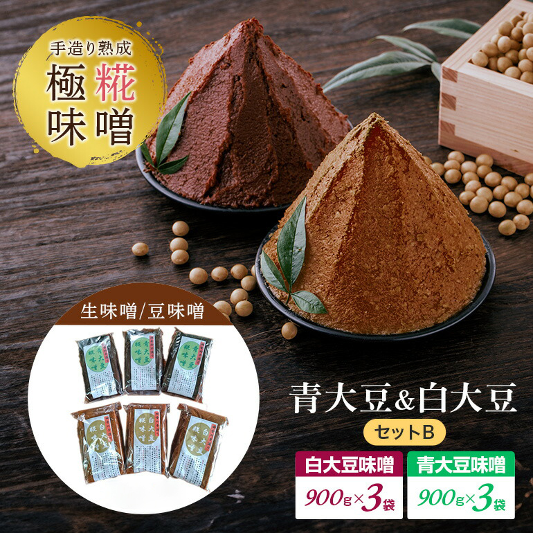 手造り熟成極糀味噌 青大豆＆白大豆セット B 青大豆味噌900g×3袋 白大豆味噌900g×3袋 計5.4kg 食べ比べ みそ 生味噌 豆味噌 味噌 味噌汁 蔵元直送 麹みそ 天然醸造 熟成 大豆 蔵出し 手作り 国産 茨城県 常陸大宮市 【オノセダイコク（株）】 【ho1252】