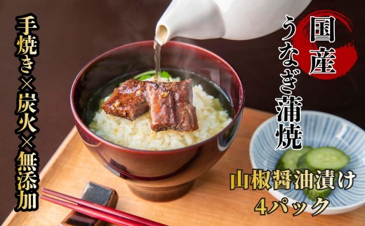 【自宅用】襷屋 国産うなぎ 手焼き蒲焼 山椒醤油 4パック A-AA-A52A
