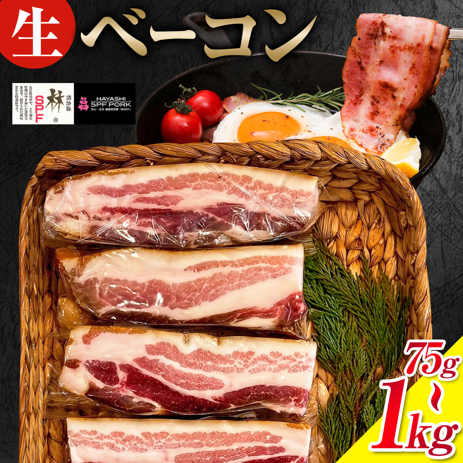 【ふるさと納税】加工食品 生ベーコン 選べる 切り落とし 75g 200g 600g 1kg ミートポーク山水《60日以内に出荷予定(土日祝除く)》千葉県 東庄町 林SPF豚 生ベーコン 切落し プレミアムポーク 熟成 燻製 低温熟成 脂身 赤身 ベーコンエッグ カルボナーラ 朝食 パスタ