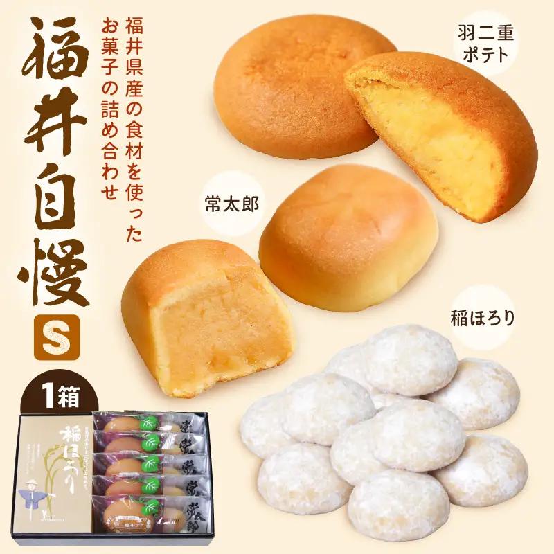 福井自慢S (常太郎5個、羽二重ポテト5個、稲ほろり3袋入り1箱) [A-08206]