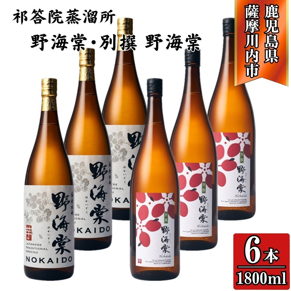 【ふるさと納税】野海棠・別撰野海棠 芋焼酎 25度 1800ml×各3本(計6本) 祁答院蒸溜所 GSR-805 野海棠 別撰野海棠 芋焼酎 酒 焼酎 芋 手造り麹 木桶仕込み 木樽蒸溜 洞窟貯蔵 有限会社三浦屋 株式会社祁答院蒸溜所 鹿児島県 薩摩川内市 送料無料