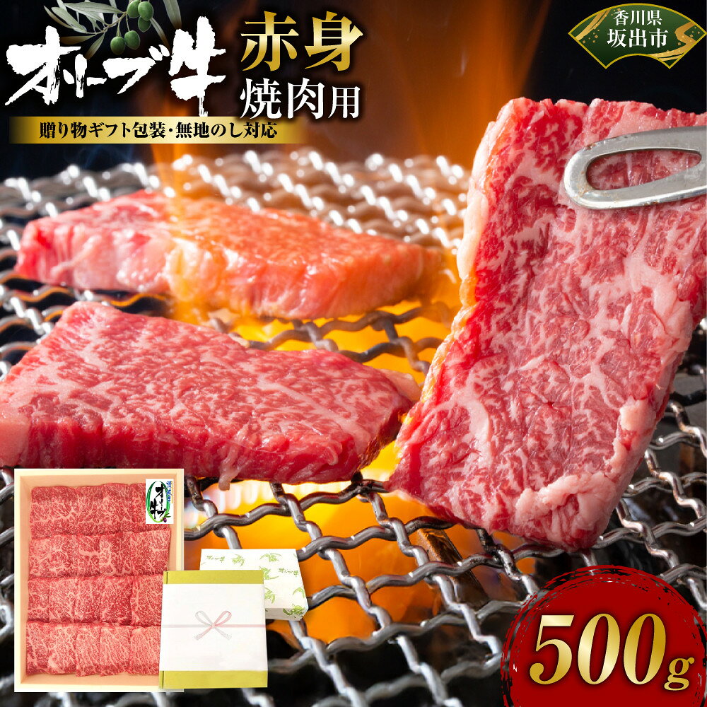 【ふるさと納税】≪贈り物ギフト包装・無地のし対応≫オリーブ牛　赤身焼肉用500g | 肉 お肉 にく 牛肉 オリーブ牛 赤身 焼肉用 焼肉 やきにく 焼き肉 食品 香川県産 人気 おすすめ 送料無料 ギフト