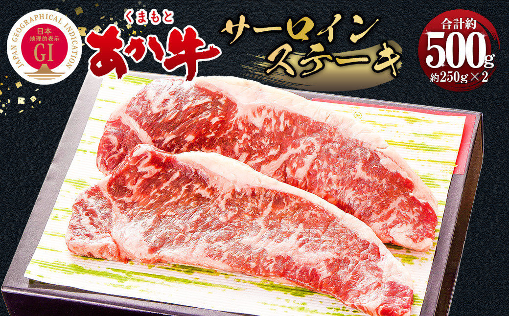 
くまもとあか牛 サーロイン ステーキ 約500g 精肉 冷凍
