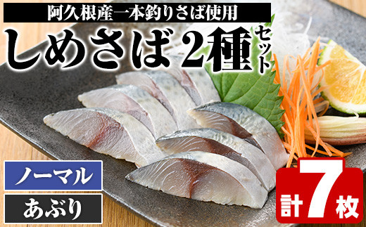 期間・数量限定！しめさば(3枚)・あぶりしめさば(4枚)国産 鹿児島県産 阿久根市産 しめさば さば サバ 鯖 炙り 干物 ひもの 魚介 加工品 おつまみ おかず【福美丸水産】a-12-281-z