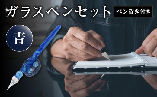 ガラスペンセット・ペン置き付 選べる3種類（青） 文具 筆記具 インク 巾着 日本製 万年筆 つけペン おしゃれ 硝子 筆記用具 U01019-1