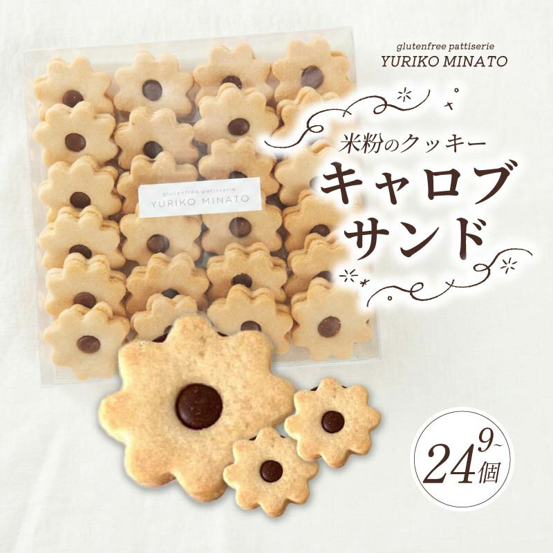 【ふるさと納税】 クッキー HANA9 米粉のクッキー・キャロブサンド 9個入り 24個入り 米粉 グルテンフリー ギフト アレルギー 洋菓子 焼き菓子 ギフト おやつ デザート プレゼント 贈答 贈答用 贈り物 くっきー cookie 奈良県 奈良市