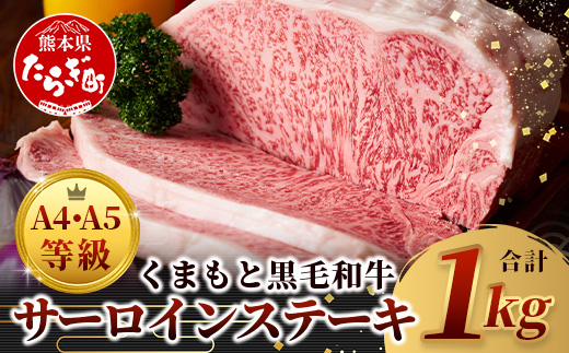 【A4〜 A5等級】くまもと黒毛和牛サーロインステーキセット 1kg（ 250ｇ×4枚 ） ブランド 牛肉 肉 サーロイン ステーキ 250ｇ×4枚 記念日 4人分 ご馳走 ご褒美 和牛 国産 熊本県