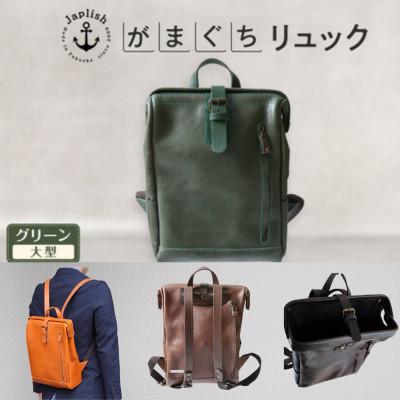ふるさと納税 福岡市 大人の本革がまぐちリュック【グリーン】博多革工房 Japlish |ジャプリッシュ EJ10VC05