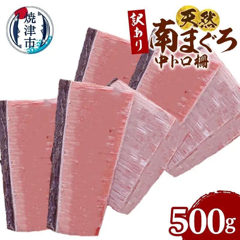 a10-1282　訳あり 天然 ミナミマグロ 中トロ 柵 刺身 焼津 海の極 500g