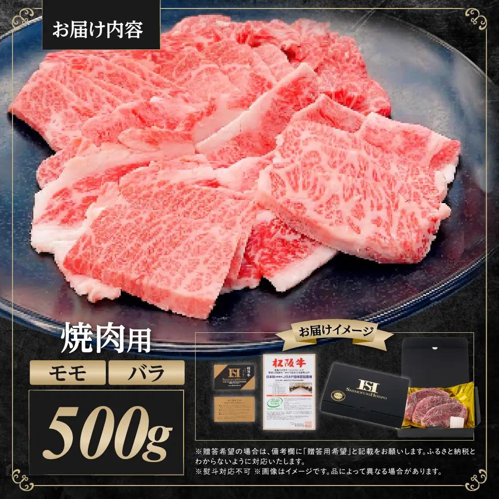 松阪牛 モモ バラ 焼肉用 500g 松阪牛 牛肉