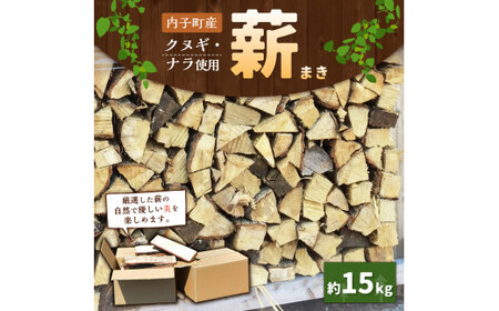 内子町産クヌギ・ナラ使用『薪』 約15kg まき たきぎ 長さ約35cm 薪ストーブ ストーブ 薪割り アウトドア キャンプ キャンプ用品 焚き火 焚火 暖炉 乾燥 国産 愛媛県 内子町 【えひめの町
