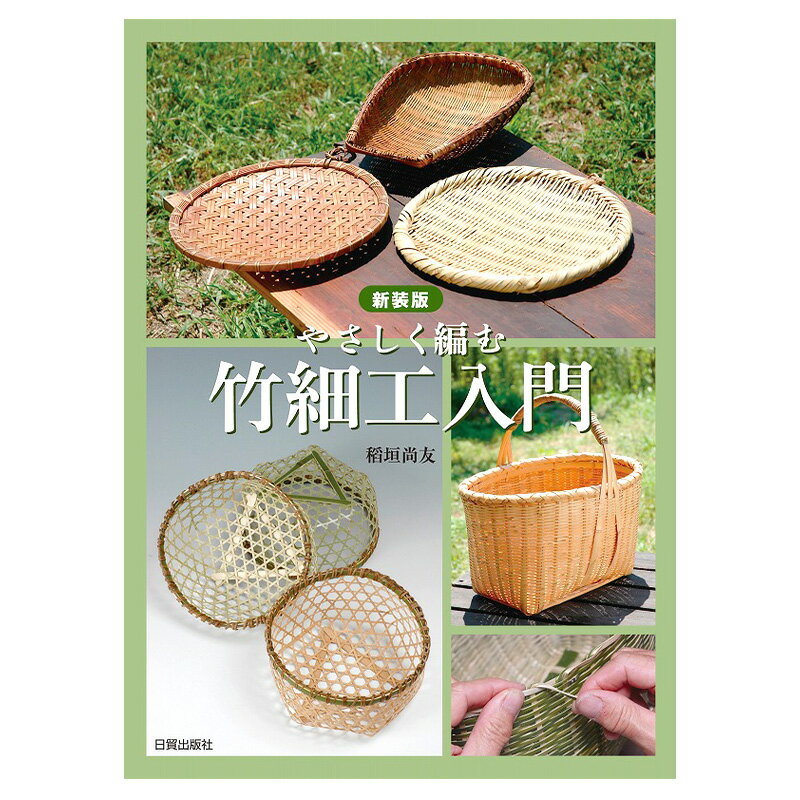 【ふるさと納税】新装版 竹細工入門 日貿出版社 竹細工 入門 基本 応用 写真付き