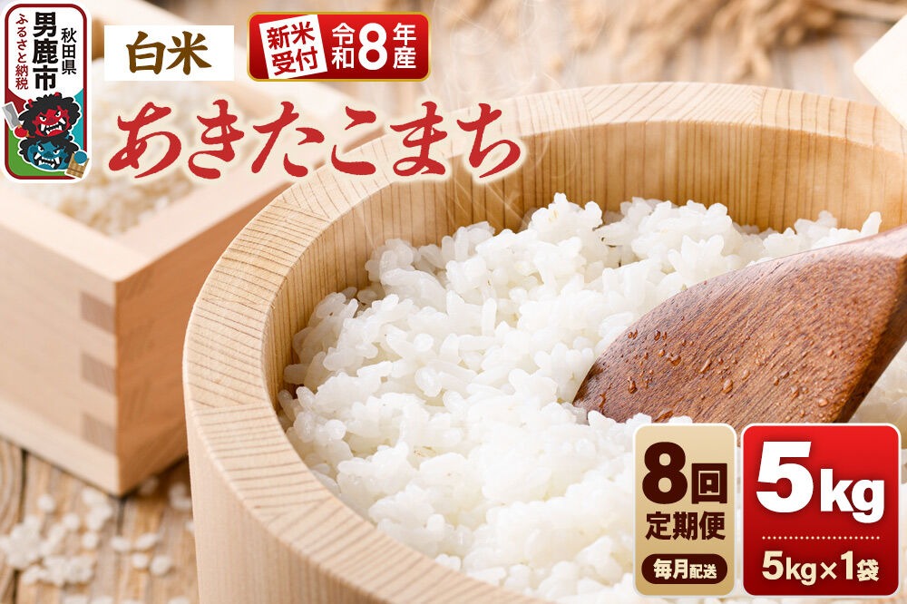 【定期便8ヶ月】《令和8年産新米受付》あきたこまち（精米）5kg（5kg×1袋） 大進農場 [新米 先行受付 あきたこまち お米 白米 米どころ 秋田 秋田県産 男鹿市]|23_dsf-110508