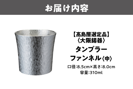 【髙島屋選定品】タンブラーファンネル　中_OS010-0063