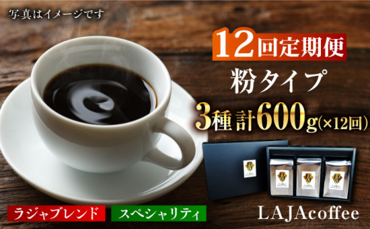 
【12回定期便】LAJA・スペシャリティコーヒーセット【200g×3袋】×12回の計7.2kg 吉野ヶ里町[FBR009]
