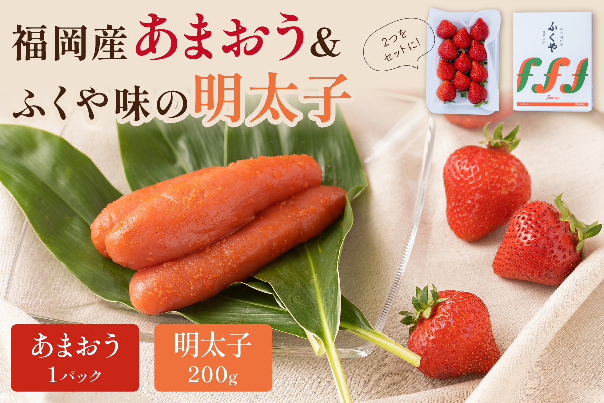 
                  福岡産あまおう＆ふくや味の明太子200g【011-0095】
                