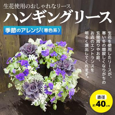 ふるさと納税 板倉町 ハンギングリース　季節のアレンジ (寒色系) 直径約40cm|13_ymn-010201