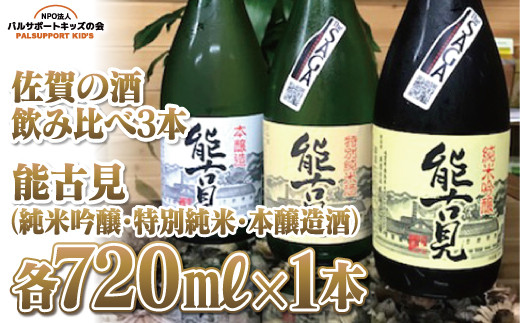 
【佐賀の酒 飲み比べ3本】能古見純米吟醸720㎖・能古見特別純米720㎖・能古見本醸造酒720㎖（各1本）
