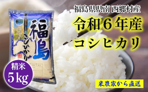 
										
										新米先行予約！＜令和6年産＞コシヒカリ精米5kg 一等米! 【07461-0009】
									