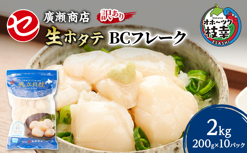 大容量【訳あり】北海道 枝幸産 生ホタテ BCフレーク 2kg 小