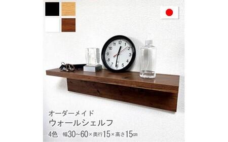 オーダーメイド ウォールシェルフ 幅30-60cm 壁掛け 1cm刻み 棚 取り付け キッチン トイレ 玄関 神棚 北欧 アンティーク レトロ アメリカン ホワイト