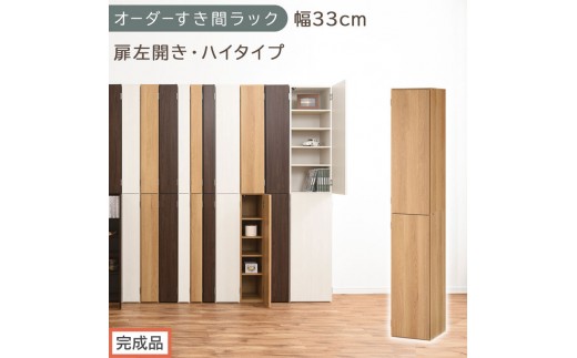 【完成品でお届け】オーダーすき間ラック〔幅33cm・扉左開き・ハイタイプ〕（オーク）すき間ラック 収納棚 扉付き スリム 約 奥行32 高さ178 ハイタイプ オーダーラック キッチン 洗面所 AKANBE400096-33L-OAK