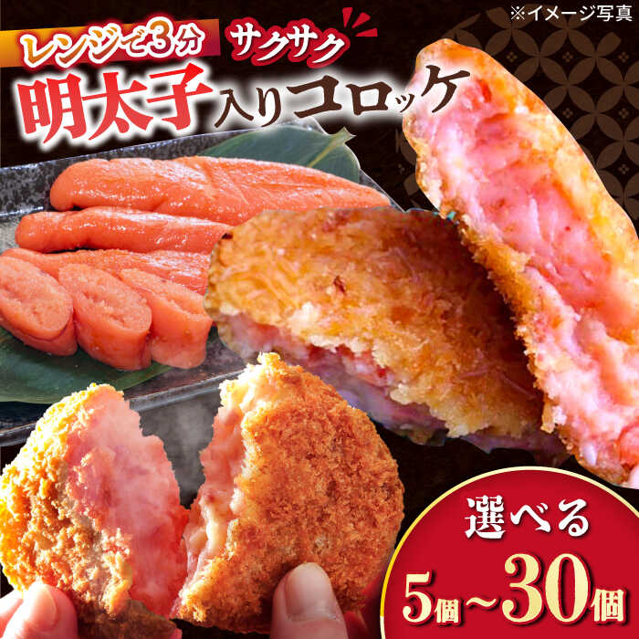 【ふるさと納税】愛のコロッケ（明太子入り）5〜30個 / コロッケ ころっけ 明太子コロッケ めんたいコロッケ おかず 惣菜 時短 冷凍 めんたいこ 明太子 / 大村市 / 株式会社ナガスイ [ACYQ042]