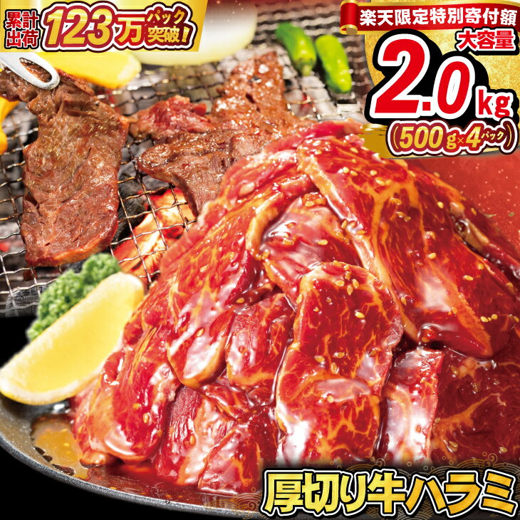 【ふるさと納税】 厚切り牛ハラミ 2kg（500g×4パック） ハラミ 秘伝 黒たれ 焼肉 定番 人気 BBQ バーベキュー おつまみ 味付け ジューシー お肉讃歌 花巻市