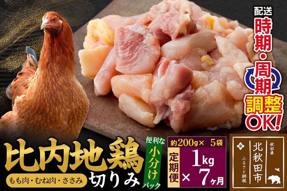 
            《定期便7ヶ月》 比内地鶏 切りみ（もも肉・むね肉・ささみ） 1kg（200g×5袋）×7回 計7kg 時期選べる お届け周期調整可能 7か月 7ヵ月 7カ月 7ケ月 7キロ 小分け 国産 冷凍 正肉 小間切れ 鶏肉 鳥肉
          