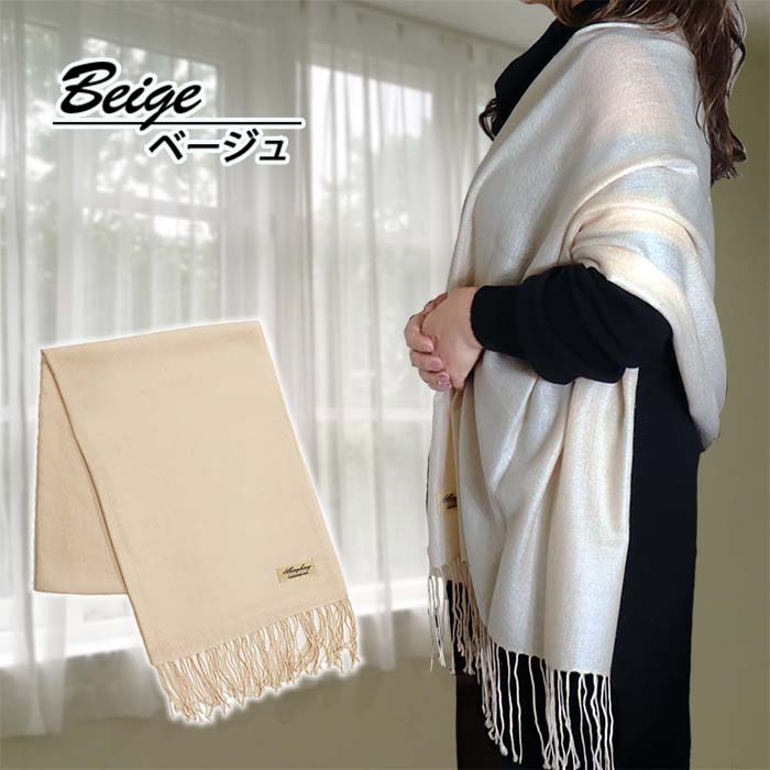 【ふるさと納税】高級 カシミヤ100％ 薄手 大判 ストール 無地 66311 レディース 内モンゴル産 ベージュ ／ マフラー まちづくり観光振興機構 通勤 通学 プレゼント ギフト 奈良県 田原本町