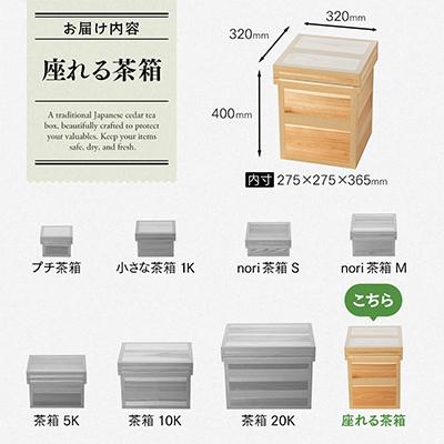ふるさと納税 川根本町 座れる茶箱　Stool |  | 01