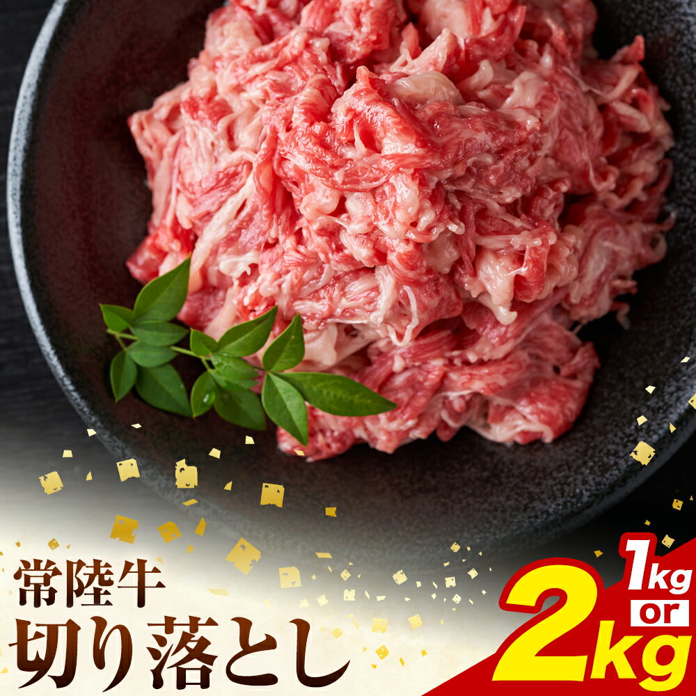 【ふるさと納税】常陸牛切り落とし 選べる 1kg (250g×4パック) 2kg (250g×8パック) 株式会社坂東太郎　おにくブッチャーズ《30日以内に出荷予定(土日祝除く)》茨城県 河内町 牛 牛肉 肉 おかず【配送不可地域あり】