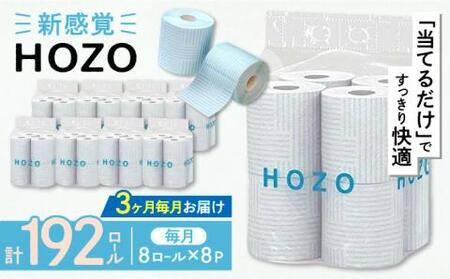 【全3回定期便】トイレットペーパー ダブル HOZO 17m 8ロール×8パック《豊前市》【大分製紙】 [VAA031] 備蓄 防災 まとめ買い 日用品 消耗品 常備品 生活用品 大容量 トイレ