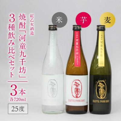 ふるさと納税 久留米市 紅乙女酒造の焼酎「河童九千坊」麦・芋・米　3種セット