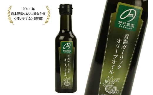 黒にんにくL×1玉、刻みにんにくのオリーブオイル漬け「野の力」（オリジナル・ごぼうブレンド）、青森ガーリックオリーブオイル183g 各1セット 十和田市産にんにく使用 [ニンニク 甘い エキストラバージン ガーリック にんにく 青森 十和田市]