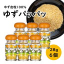 【ふるさと納税】 調味料 乾燥ゆず皮「ゆず皮100％　ゆずパッパッ」28g×6個 ゆず 柚子 柚子皮 果皮 有機 オーガニック ギフト 父の日 お中元 贈答用 のし 熨斗 産地直送 送料無料 高知県 馬路村 [614]