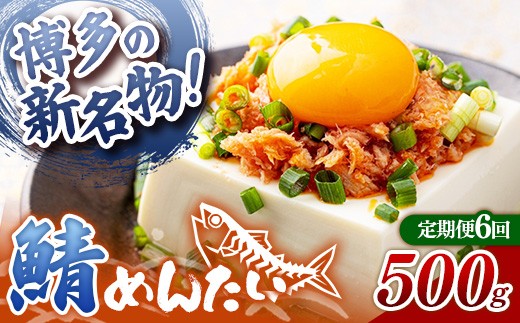 【定期便6回】博多の新名物 さばめんたい 500g【めんたい さば さばめんたい 博多 博多名物 筑前町 福岡 おすすめ ふるさと納税 送料無料 FL190】【202610】