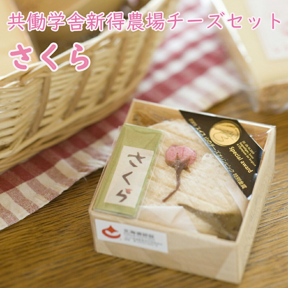 【ふるさと納税】共働学舎新得農場チーズセット 2026さくら 期間限定 数量限定 春限定 北海道 新得町 共働学舎 十勝 チーズ ちーず さくら 笹ゆき ラクレット 手造り 手作り ワイン おつまみ【F-1704】