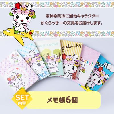 ふるさと納税 東神楽町 かぐらっき〜 メモ帳6個セット　ご当地キャラクター ゆるキャラ 文房具 |  | 01