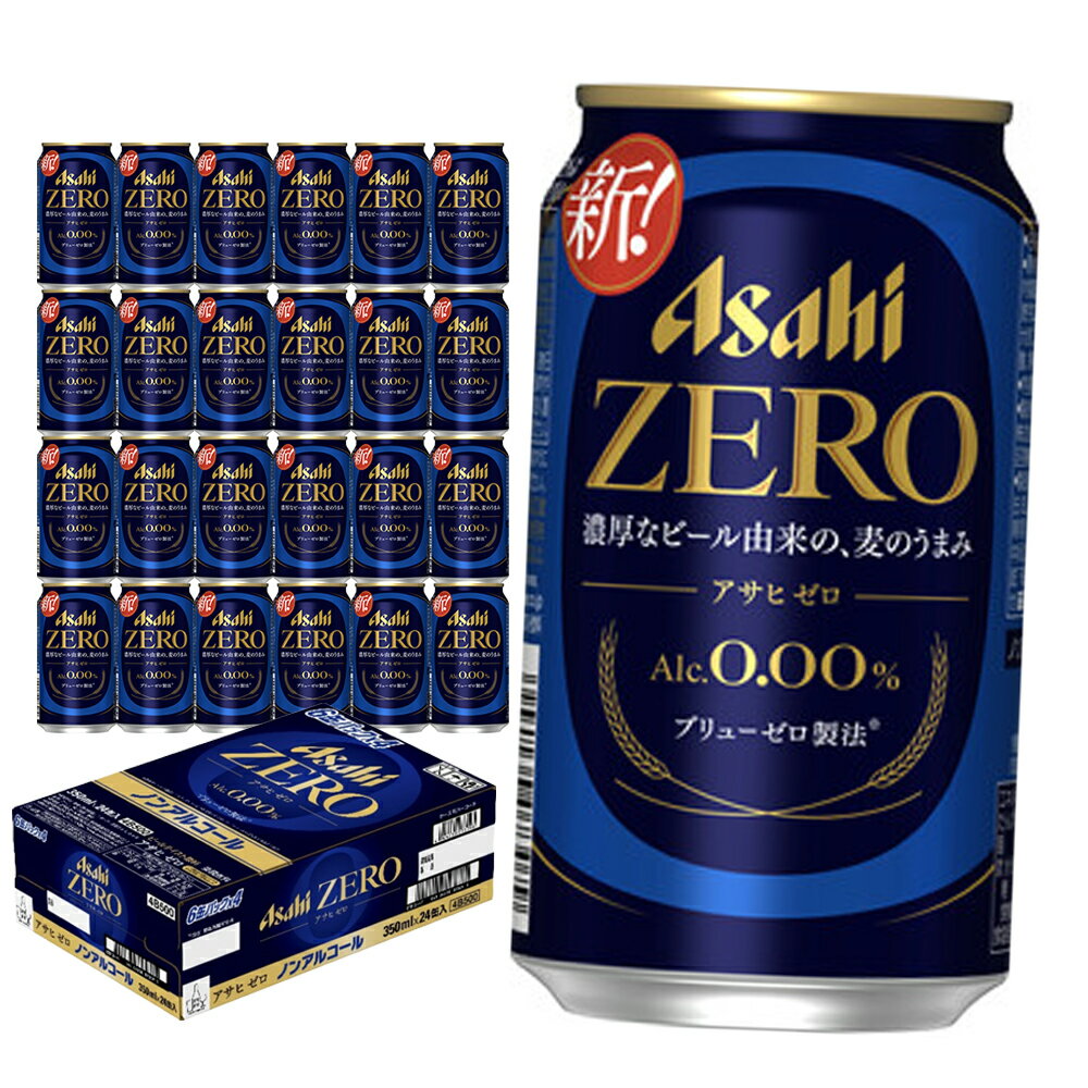 【ふるさと納税】アサヒ ゼロ 350ml×24本 合計8.4L 1ケース 飲料 ノンアルコール ノンアル ビール 国産麦芽 アサヒ 缶 贈り物 ギフト プレゼント 晩酌 自宅用 送料無料 【07214-0385】