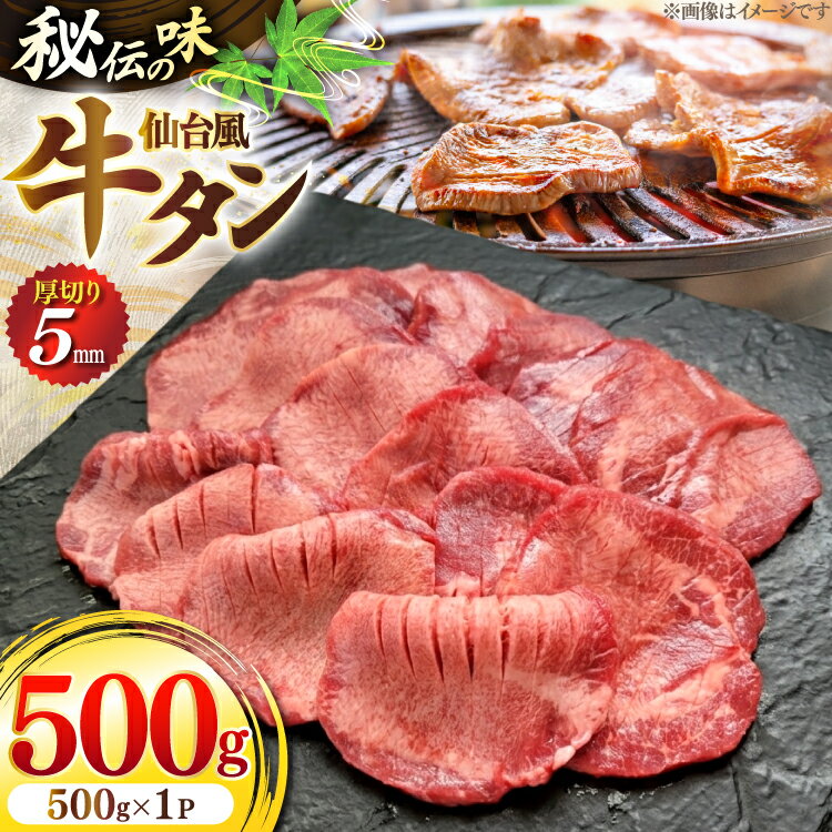 【ふるさと納税】 牛肉 肉 仙台風 厚切り 牛タン スリット 5mm 500g [ユーエイエム 愛知県 江南市 ko23btu600003] タン 牛 厚ぎり 焼肉 冷凍 BBQ アウトドア バーベキュー キャンプ