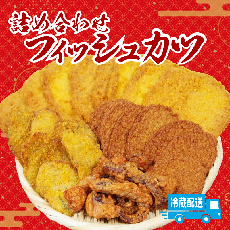 【ふるさと納税】 天ぷら 4種 詰め合わせ じゃこ天 ゲソ天 フィッシュカツ ハモカツ 練りもの 練り物 魚 魚介類 さつま揚げ 魚肉 鱧 ハモ おつまみ おやつ おかず 惣菜 弁当 おでん ソウルフード 徳島県 小松島市