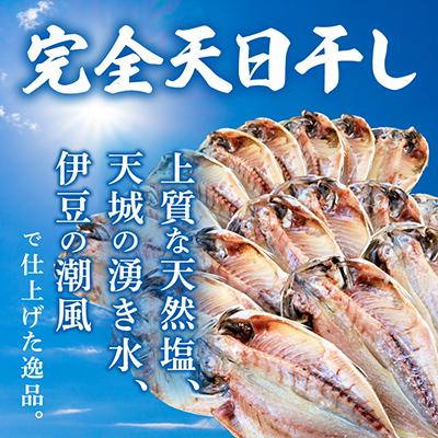 ふるさと納税 伊東市 真あじ　天日干しひもの　詰合せ(18枚入) |  | 01