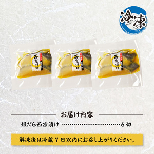 プロの職人が作った、銀だら 西京漬け 6切 厳選 札幌市 お取り寄せ 魚 おかず 切身 たら