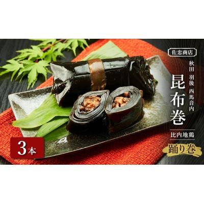 ふるさと納税 羽後町 昆布巻[比内地鶏]3本(約230g/1本)[No.5325-0346]