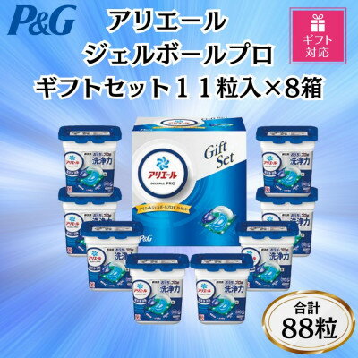 【ふるさと納税】【ギフト包装対応】P&Gアリエールジェルボールプロ洗濯洗剤ギフトセット11粒×8箱セット　合計88粒【1618068】