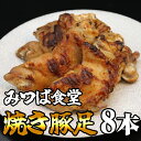 【ふるさと納税】みつば食堂豚足8本セット 変わらぬ製法で50年 MT001-1【福岡県 須恵町】