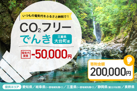 大台町産CO2フリーでんき 200,000円コース※2026/7/21以降受付一時停止（注：お申込み前に申込条件を必ずご確認ください） ／中部電力ミライズ 電気 電力 三重県 大台町
