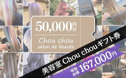 
71-07美容室Chou chouギフト券（50,000円分）
